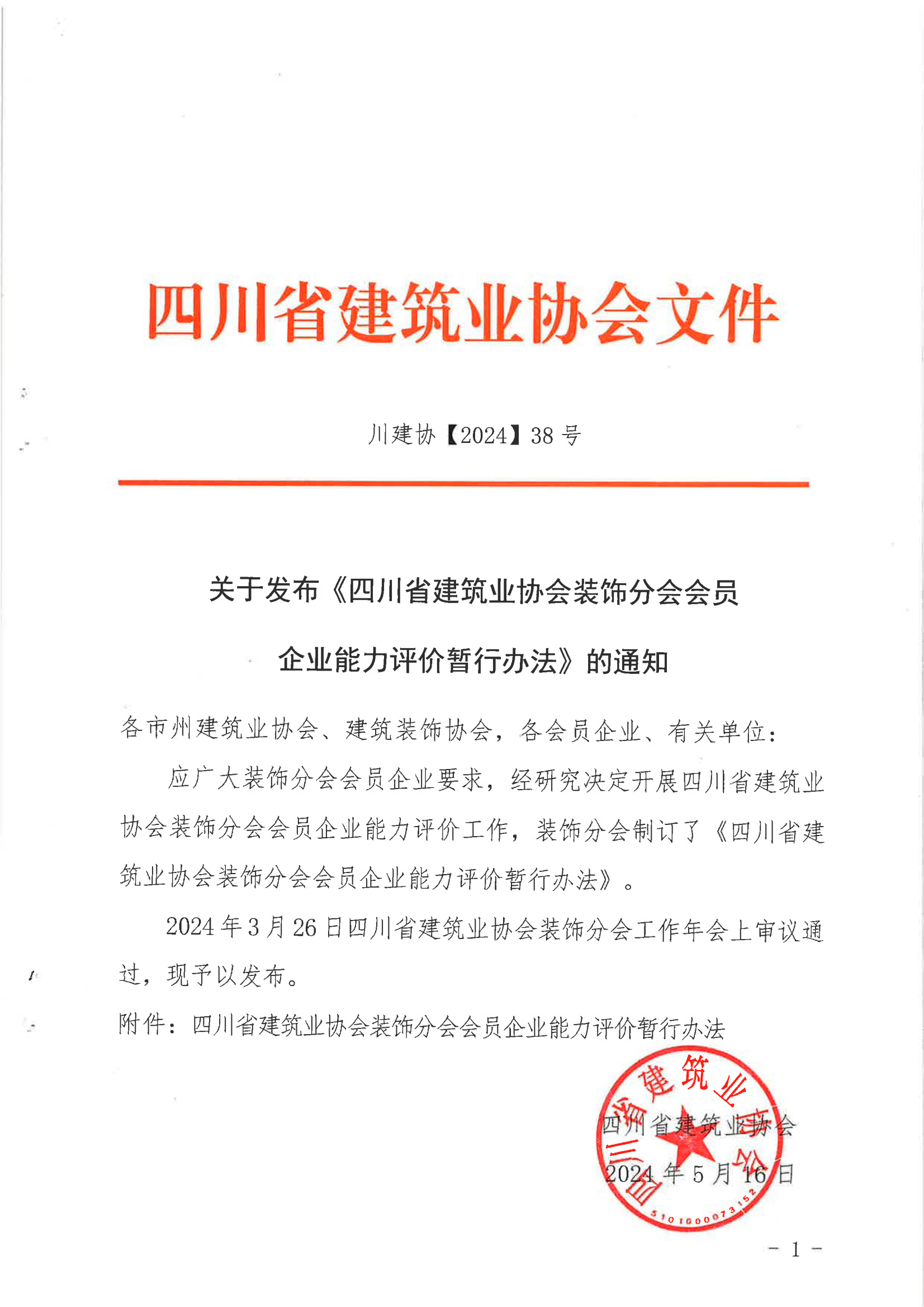 川建协【2024】38号文-关于发布《四川省建筑业协会装饰分会会员企业能力评价暂行办法》的通知_00.png