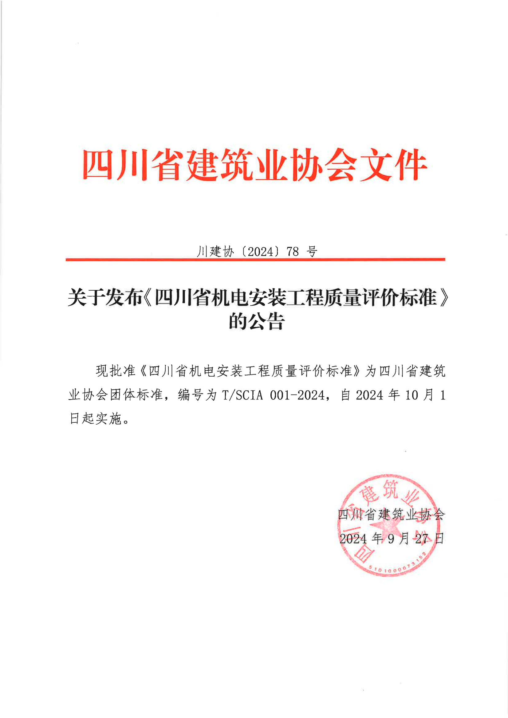 川建协【2024】78号关于发布《四川省机电安装工程质量评价标准》的公告_00.png