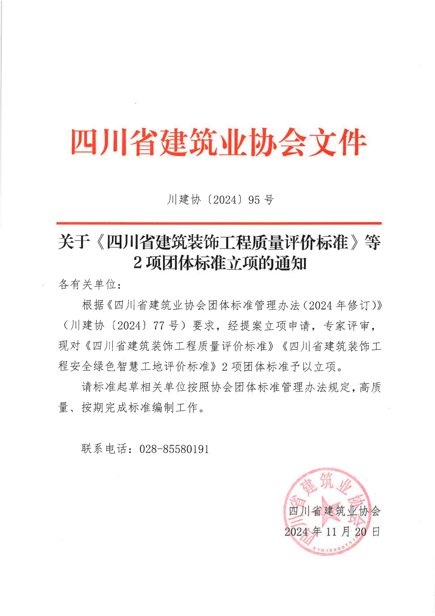 川建协【2024】95号关于《四川省建筑装饰工程质量评价标准》等2项团体标准立项的通知_00.png