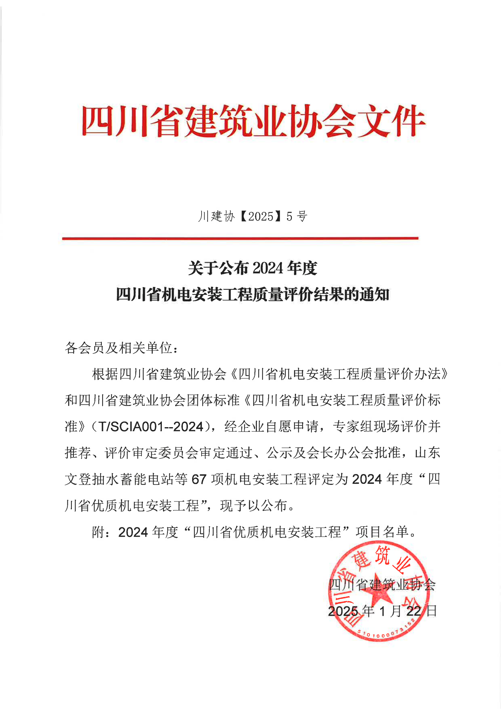 川建协【2025】5号关于公布2024年度四川省机电安装工程质量评价结果的通知_00.png