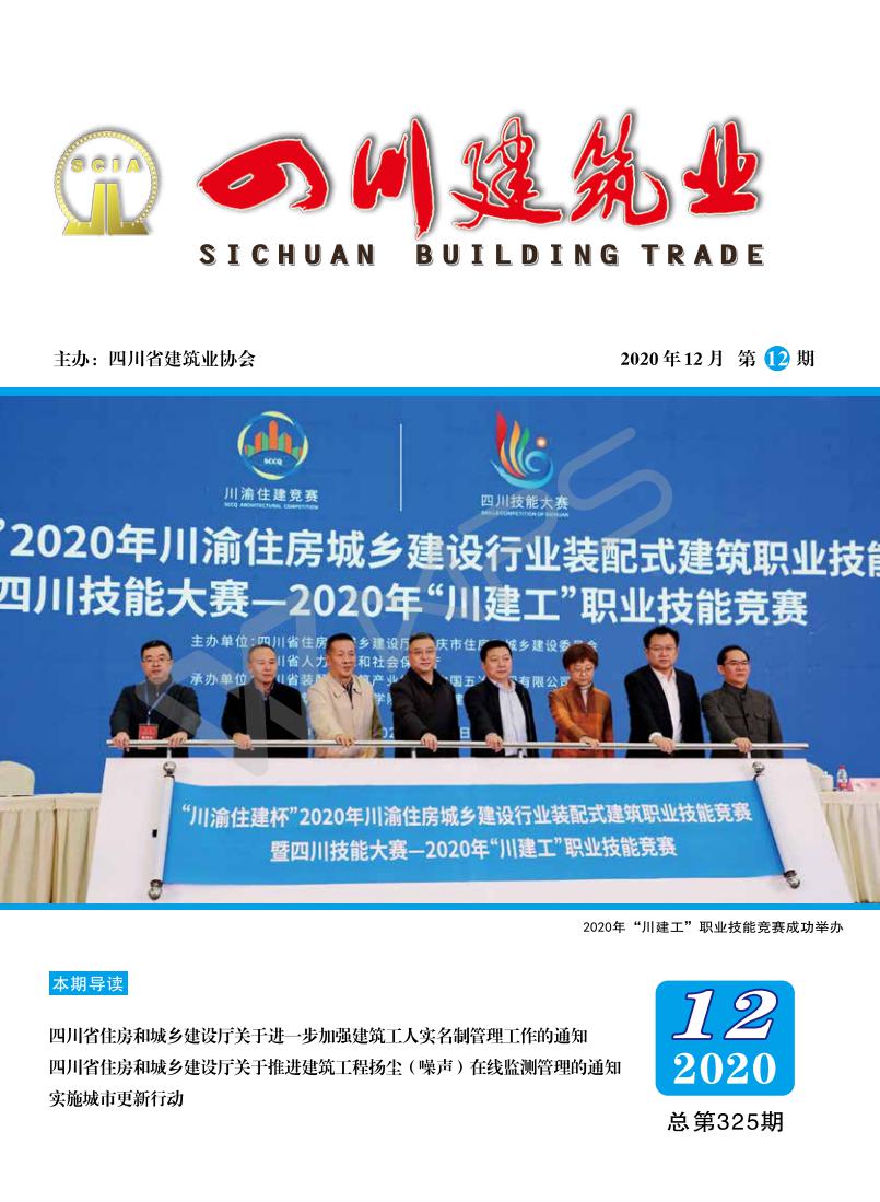 2020年12月四川省建筑业协会杂志