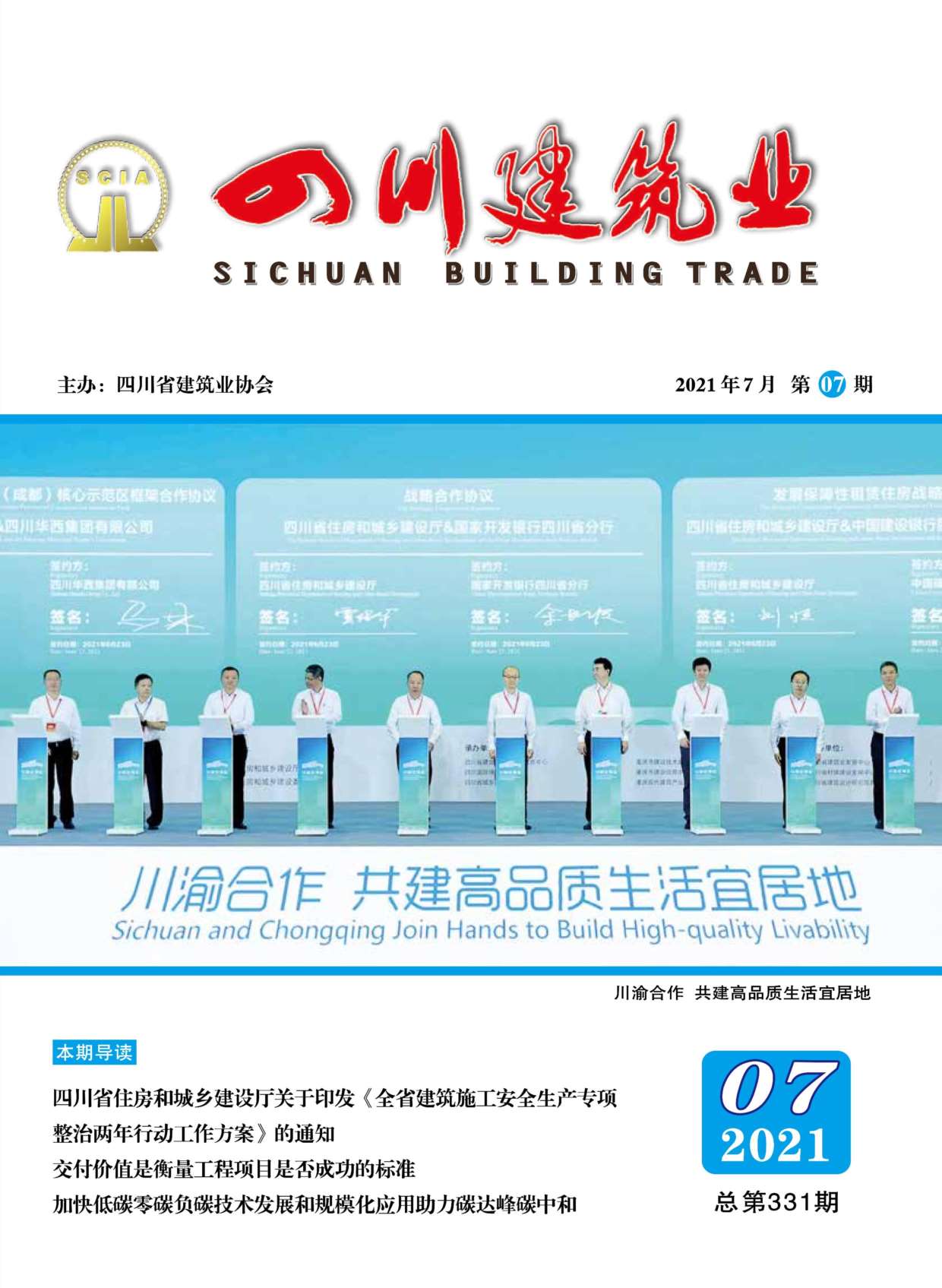 2021年7月四川省建筑业协会杂志
