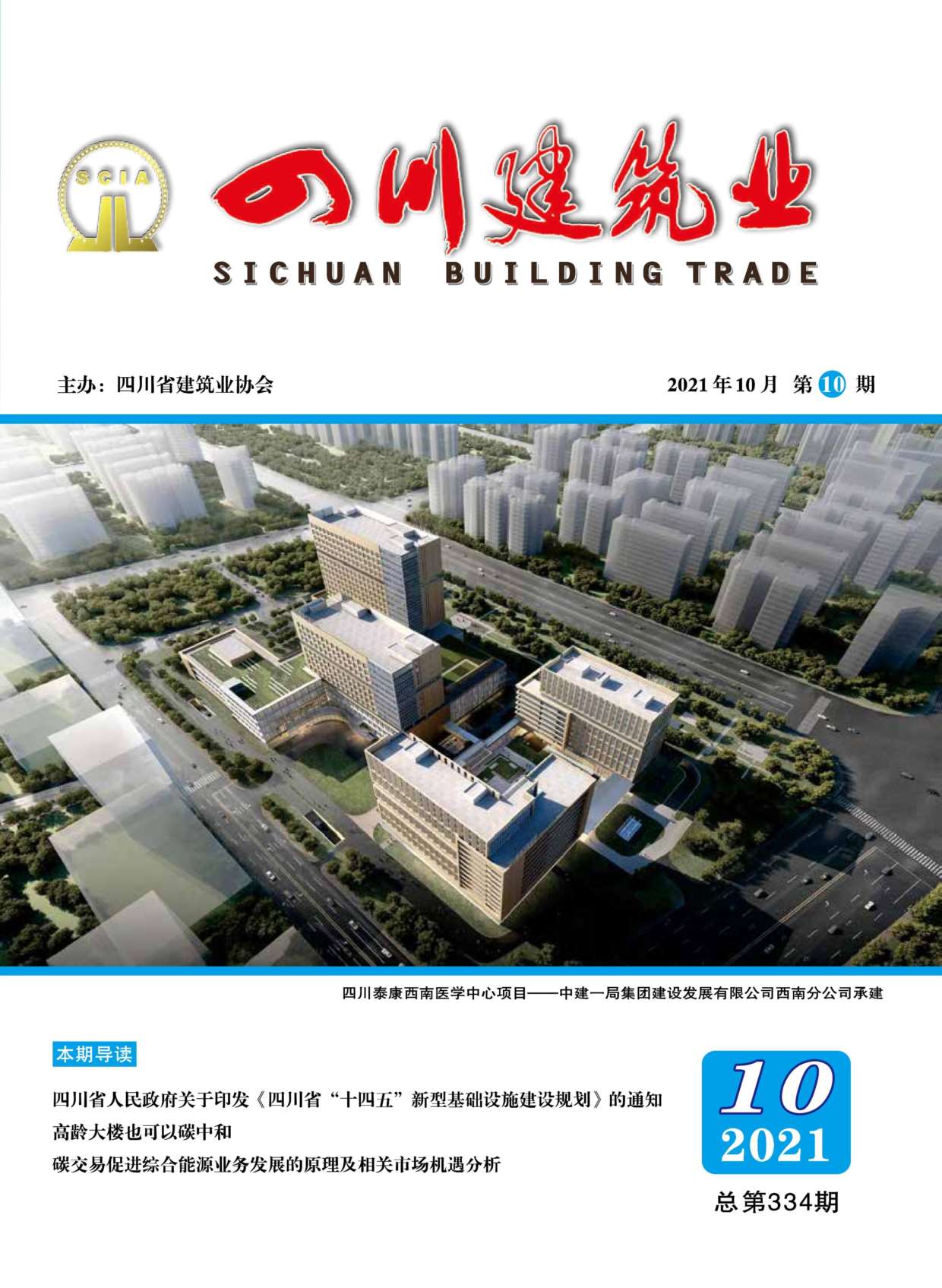 2021年10月四川省建筑业协会杂志